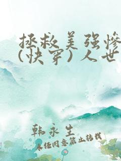 拯救美强惨反派(快穿) 人世客