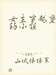 女主穿越变成鬼的小说