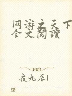 网游之天下无双全文阅读
