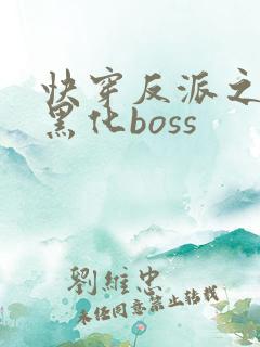 快穿反派之拯救黑化boss