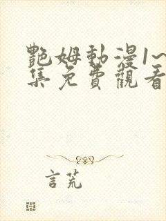 艳姆动漫1~6集免费观看