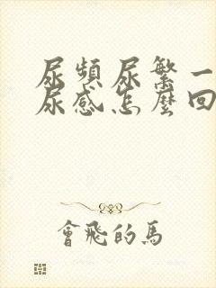 尿频尿繁一直有尿感怎么回事