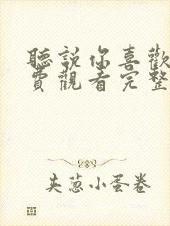 听说你喜欢我免费观看完整版星辰