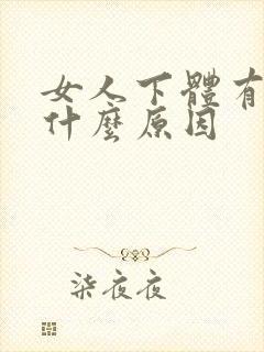 女人下体有味是什么原因