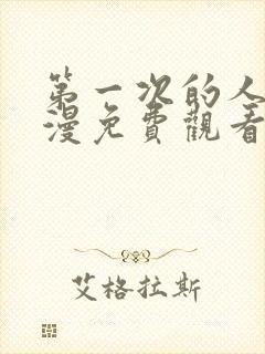 第一次的人妻动漫免费观看全集完整