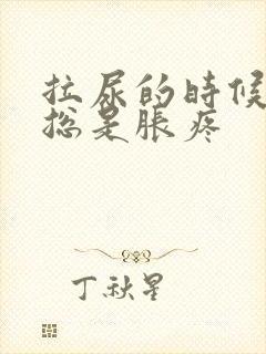 拉尿的时候膀胱总是胀疼