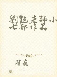 刘艳老师小说第七部作品