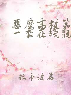 恶魔高校第季第一季在线观看