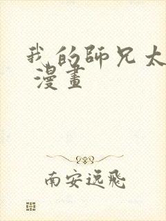 我的师兄太强了 漫画