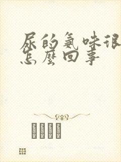 尿的氨味很重是怎么回事