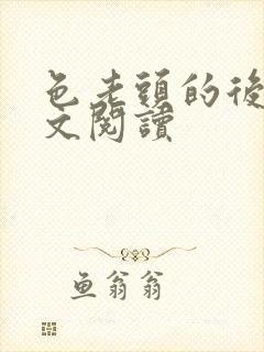 色老头的后宫全文阅读