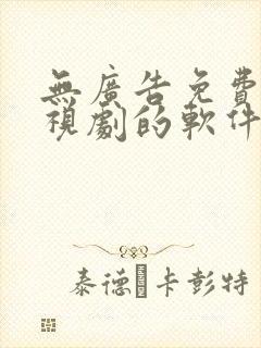 无广告免费看电视剧的软件