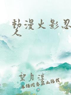 动漫火影忍者同人