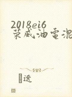 2018ei6荣威油电混合版