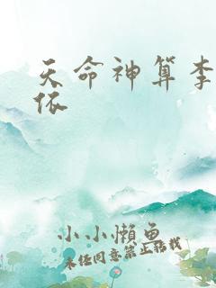 天命神算李耀黄依