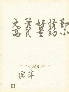 文笔好情节好的高质量的小说