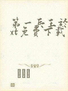 第一兵王于枫txt免费下载