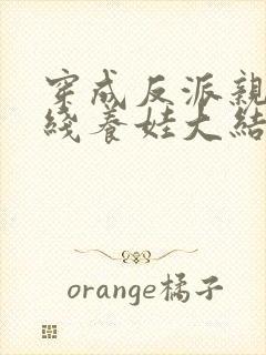 穿成反派亲妈在线养娃大结局