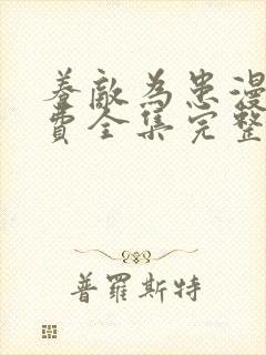 养敌为患漫画免费全集完整版观看