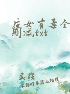 庶女有毒全文无删减txt