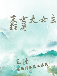 末世大女主小说推荐