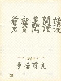 爷就是开挂少女免费阅读漫画全集