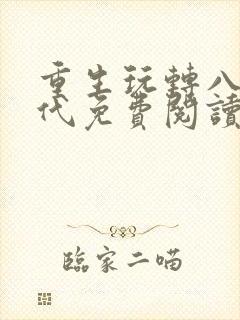 重生玩转八零年代免费阅读