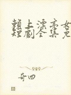 赖上漂亮女总裁短剧全集免费播放