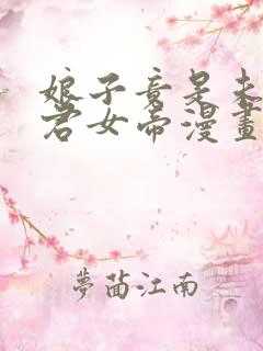 娘子竟是未来暴君女帝漫画免费阅读