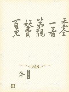 百妖第一季动漫免费观看全集