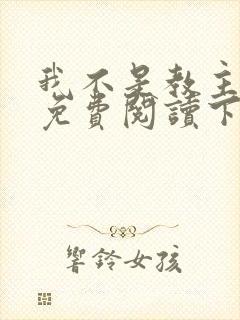 我不是教主漫画免费阅读下拉式