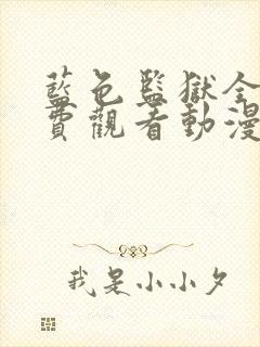 蓝色监狱全集免费观看动漫