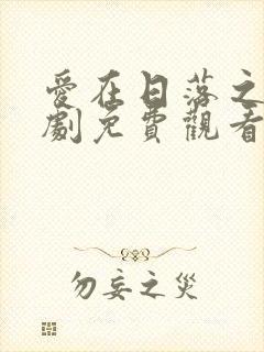 爱在日落之前泰剧免费观看