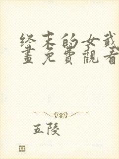 终末的女武神漫画免费观看