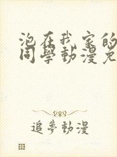 泡在我家的黑田同学动漫免费观看完整版