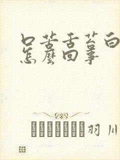 口苦舌苔白腻是怎么回事