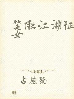 笑傲江湖征战纵女