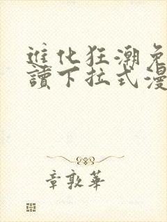 进化狂潮免费阅读下拉式漫画