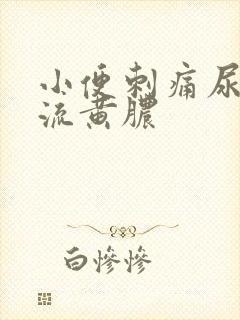 小便刺痛尿道口流黄脓