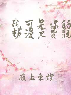 我可是你的姐姐动漫免费观看