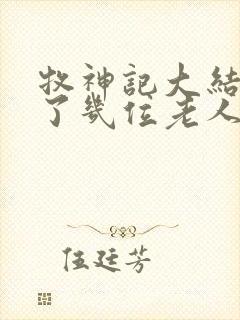 牧神记大结局死了几位老人