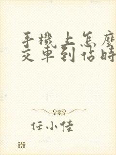 手机上怎么查公交车到站时间