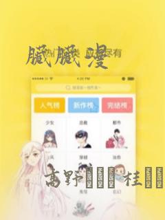 脏脏漫：结局+番外