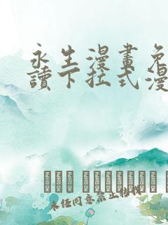 永生漫画免费阅读下拉式漫画