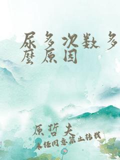 尿多次数多是什么原因