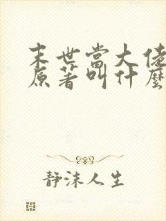 末世当大佬叶鸣原著叫什么小说