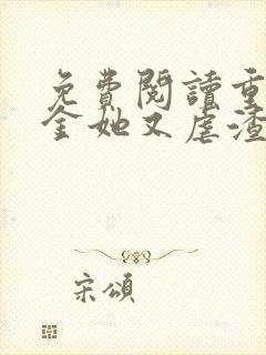 免费阅读重生千金她又虐渣了