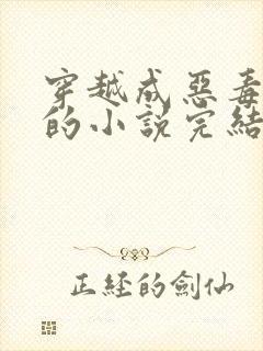 穿越成恶毒后娘的小说完结