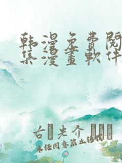 韩漫免费阅读全集漫画软件