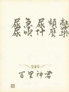 尿急尿频憋不住尿吃什么药好得快